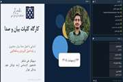 کارگاه کلیات صدا و بیان برگزار شد